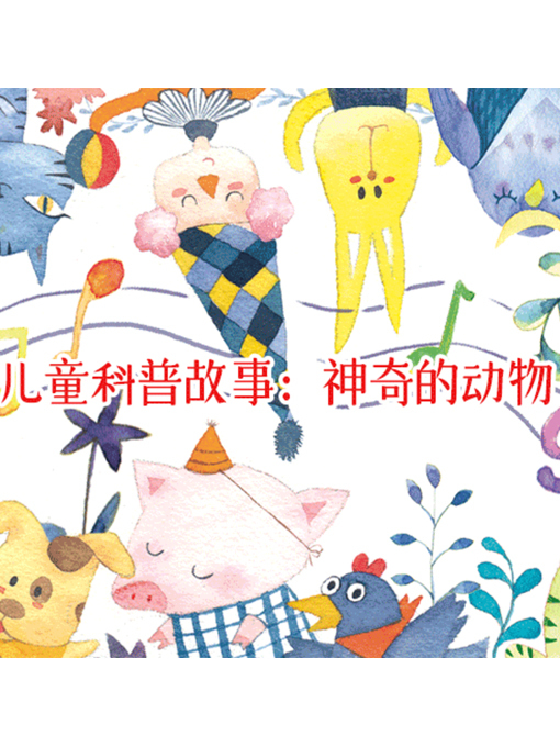 Title details for 儿童科普故事 by 张媛媛 - Available